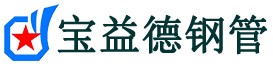 漳州声测管-漳州承台冷却管-源头声测管厂家供应-宝益德钢管